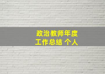 政治教师年度工作总结 个人